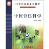 

21世纪高职高专教材：中医骨伤科学