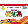 

顶呱呱多功能简笔画：生活篇
