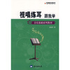 

音乐基础系列教材·军地俱乐部丛书视唱练耳跟我学