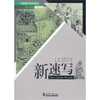 

中国美术特色高中美术基础规范教材：新速写