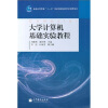 

大学计算机基础实验教程/普通高等教育“十一五”国家级规划教材配套参考书