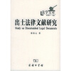 

出土法律文献研究