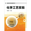 

化学工艺实验