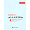 

中小学教师教学策略书系·学科教学策略系列：小学数学教学策略