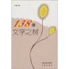 

138棵文学之树