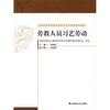 

劳教人员习艺劳动