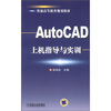 

普通高等教育规划教材AutoCAD上机指导与实训