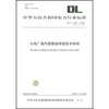 

DL/T1097-2008代替SD339-1989-火电厂凝汽器管板焊接技术规程