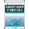 

金属材料与热处理学习辅导与练习机械类通用