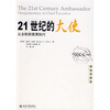 

21世纪的大使：从全权到首席执行