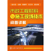 

市政工程材料与施工现场技术问答详解