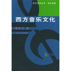 

西方音乐文化