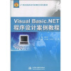 

Visual Basic.NET程序设计案例教程/21世纪高职高专新概念规划教材