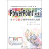 

信息技术在教学中的应用系列丛书：PowerPoint（中文版）在小学数学教学中的深入应用