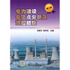 

电力建设危险点分析及预控措施（第2版）