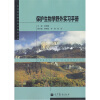 

东北地区野外实习指导丛书：保护生物学野外实习手册