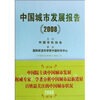 

中国城市发展报告（2008）
