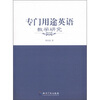 

专门用途英语教学研究