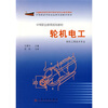 

中等职业教育规划教材：轮机电工