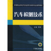 

中等职业学校汽车运用与维修专业通用教材汽车检测技术