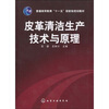 

皮革清洁生产技术与原理/普通高等教育“十一五”国家级规划教材