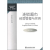 

工学结合新视野高职高专“十二五”规划教材连锁超市经营管理与实务