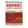 

冶金操作岗位培训丛书：电弧炉炼钢工