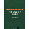 

高等院校计算机实验与实践系列示范教材网络与信息安全实验教程