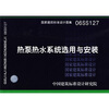 

06SS127热泵热水系统选用与安装