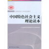 

全国高级技工学校通用教材：中国特色社会主义理论读本