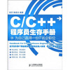 

C/C++程序员生存手册：为自己赢得一份IT名企职位