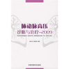

肺动脉高压诊断与治疗2009