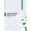 

大学生人际交往理论与方法