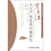 

黑龙江大豆产业发展问题研究