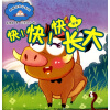 

快！快！快长大（附赠品）