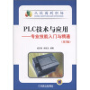 

从校园到职场·PLC技术与应用：专业技能入门与精通（第2版）