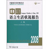 

中国语言生活状况报告（2008）（上编）