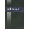 

法律的意义追问：诠释学视野中的法哲学