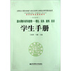 

高职高专教育旅游与饭店管理专业精品课程教材新系·酒水调制与职场管理：理论实务案例实训学生手册