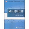 

现代服务领域技能型人才培养模式创新规划教材（文秘专业）：秘书实用法律