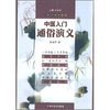 

中医入门通俗演义