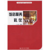 

中等职业教育课改项目成果教材·“任务引领型”规划教材·饭店服务与管理系列：饭店服务礼仪