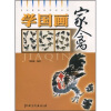 

学国画：家禽