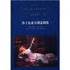 

经典译林：莎士比亚喜剧悲剧集
