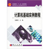 

计算机基础实例教程