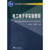 

电工电子学实验教程/普通高等教育“十一五”国家级规划教材