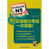 

听力强化训练N5：新日语能力考试一次掌握（附光盘）