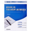 

新法环境下的劳动合同管理与规章制度建设