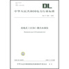 

DL/T1086-2008-光电式CCD静力水准仪