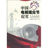 

中国电视观众节纪实